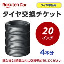 タイヤ交換チケット(タイヤの組み換え) 20インチ - 【4本】 タイヤの脱着・バランス調整込み【ゴムバルブ交換・タイヤ廃棄別】