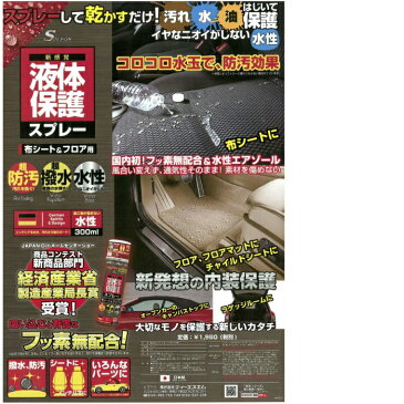 送料無料☆超撥水スプレー TSM液体保護スプレーRJ101 300ml 2本セット 布シート＆フロアーマット スニーカーやコンクリート 木材、オープンカー幌にも