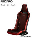 ■RECARO(レカロ) RCS ブラックシェル レッド ■81-087.20.617-0■フルバケットシート■個人宅配送OK