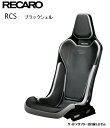 ■RECARO(レカロ) RCS ブラックシェル ブラック ■81-087.20.619-0■フルバケットシート■個人宅配送OK