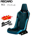 ■RECARO(レカロ) RCS サイドアダプター付き ブラックシェル ブルー ■81-087.20.618-0■フルバケットシート■個人宅配送OK
