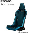 ■RECARO(レカロ) RCS ブラックシェル ブルー ■81-087.20.618-0■フルバケットシート■個人宅配送OK