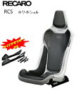 ■RECARO(レカロ) RCS サイドアダプター付き ホワイトシェル シルバー ■81-087.20.623-0■フルバケットシート■個人宅配送OK