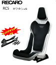 ■RECARO(レカロ) RCS サイドアダプター付き ホワイトシェル ブラック ■81-087.20.620-0■フルバケットシート■個人宅配送OK