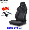 【JB74W ジムニーシエラ専用 】【運転席/助手席セット】シートレール付き■RECARO(レカロ) SR-C BK100 ブラック/ブラック ■81-121....