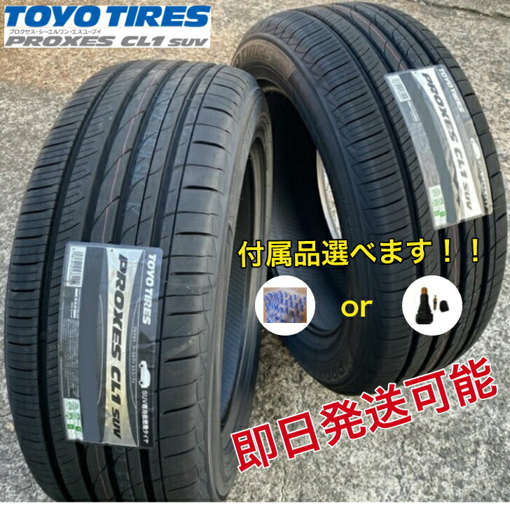 楽天KTfaith2023年製以降/【付属品選べます！！】（バルブorタイヤ袋）■TOYO （トーヨー） PROXES CL1 SUV （プロクセス） ■225/55R18 98V ■夏タイヤ■通販限定価格■1本価格 ■個人宅配送OK