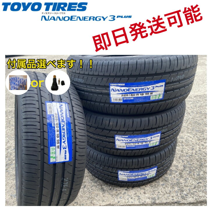 2023年製以降(バルブorタイヤ袋)■ TOYO (トーヨー）NANOENERGY3 PLUS (ナノエナジー3プラス) ■225/50R18 95W ■夏タイヤ■1本価格 ■個人宅配送OK