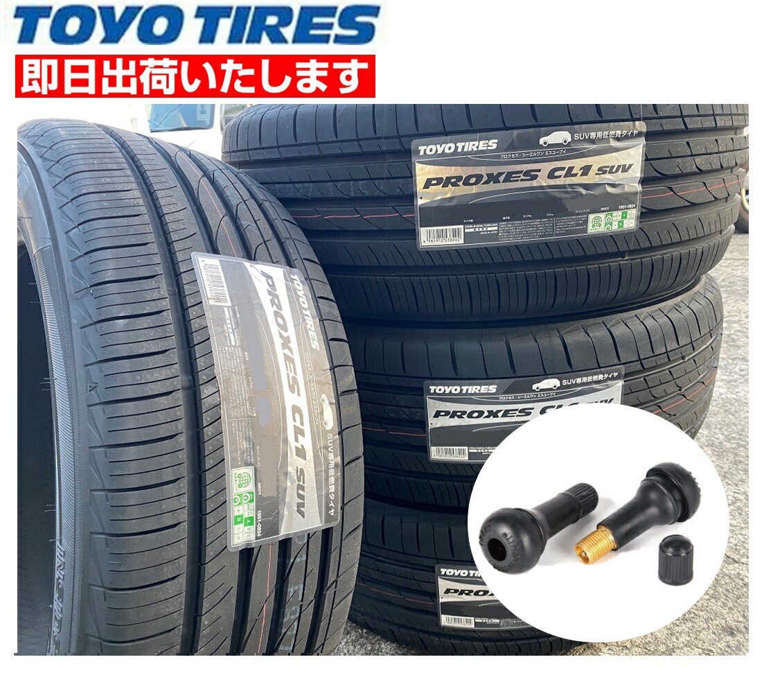 楽天KTfaith【バルブ付き】2023年製以降■TOYO （トーヨー） PROXES CL1 SUV （プロクセス シーエルワン） ■235/55R18 100V ■夏タイヤ■通販限定価格■1本価格 ■個人宅配送OK■チューブレスバルブ