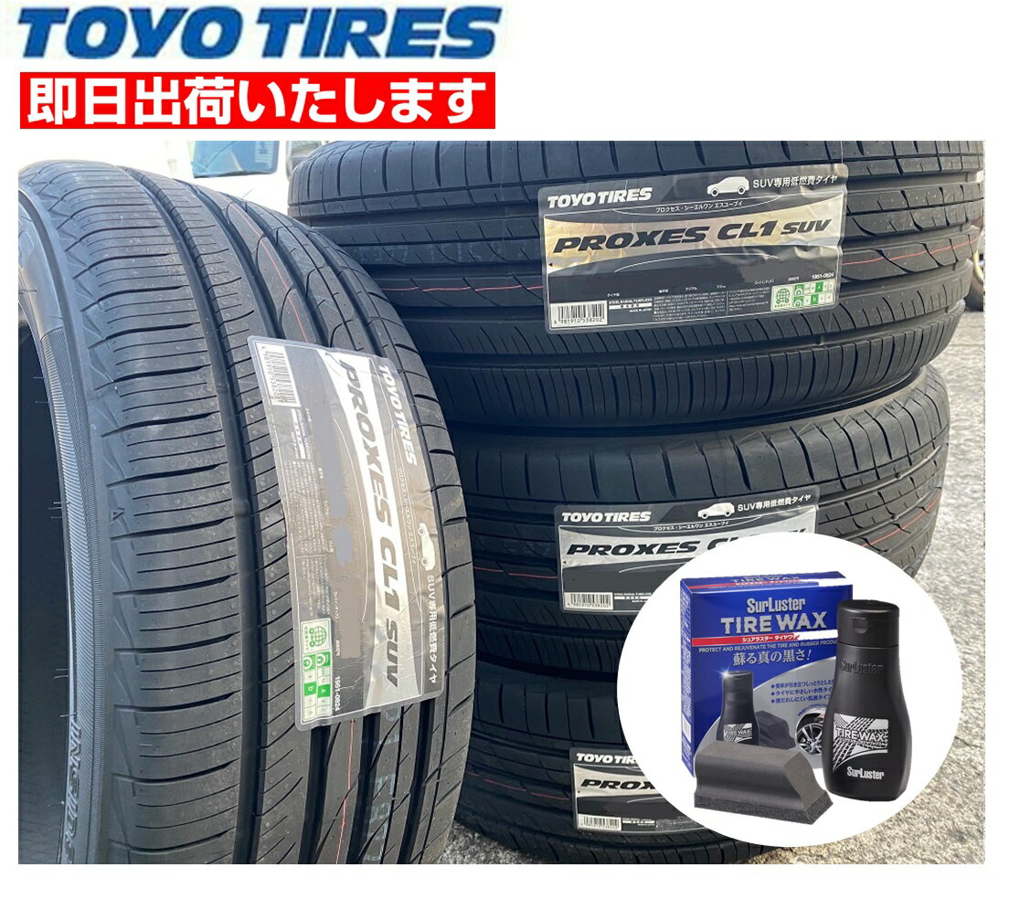 【WAX付き】2022年製造■TOYO （トーヨー) PROXES CL1 SUV (プロクセス シーエルワン) ■235/55R18 100V ■夏タイヤ■通販限定価格■4本価格 ■個人宅配送OK■シュアラスタータイヤワックスS-139