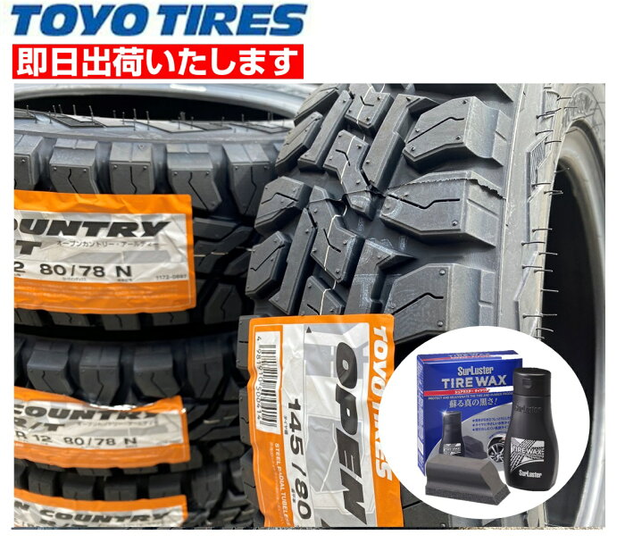 【WAX付き】2022年製 TOYO OPEN COUNTRY R/T 【145/80R12 80/78N】 4本価格 新品夏タイヤ トーヨータイヤ オープンカントリーRT 145R12 6PR 互換サイズ シュアラスタータイヤワックスS-139