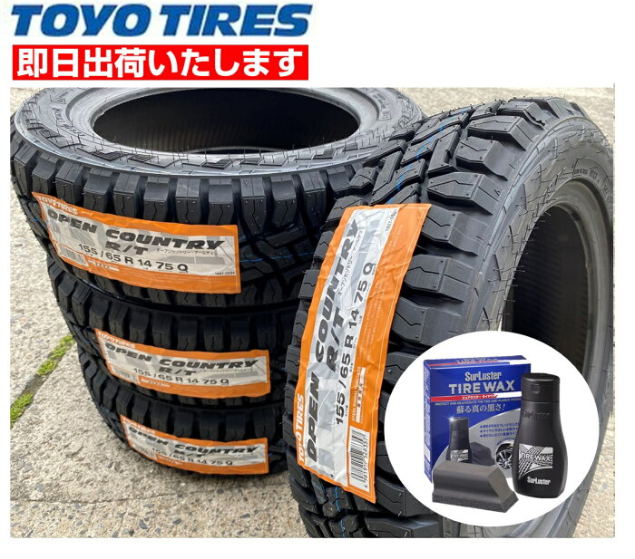 【WAX付き】2022年製 TOYO OPEN COUNTRY R/T 【155/65R14 75Q】 4本価格 新品夏タイヤ トーヨータイヤ オープンカントリーRTシュアラスタータイヤワックスS-139