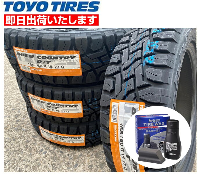 【WAX付き】2022年製 TOYO OPEN COUNTRY R/T 【165/60R15 77Q】 4本価格 新品夏タイヤ トーヨータイヤ オープンカントリーRT　シュアラスタータイヤワックスS-139