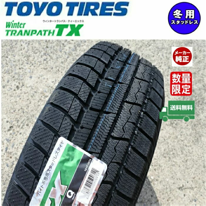 在庫セール 2023年製/即日発送可能 ■TOYO （トーヨー) Winter TRANPATH TX ■215/65R16 98Q ■冬タイヤ 16インチ■スタッドレス■1本価格 ■個人宅配送OK