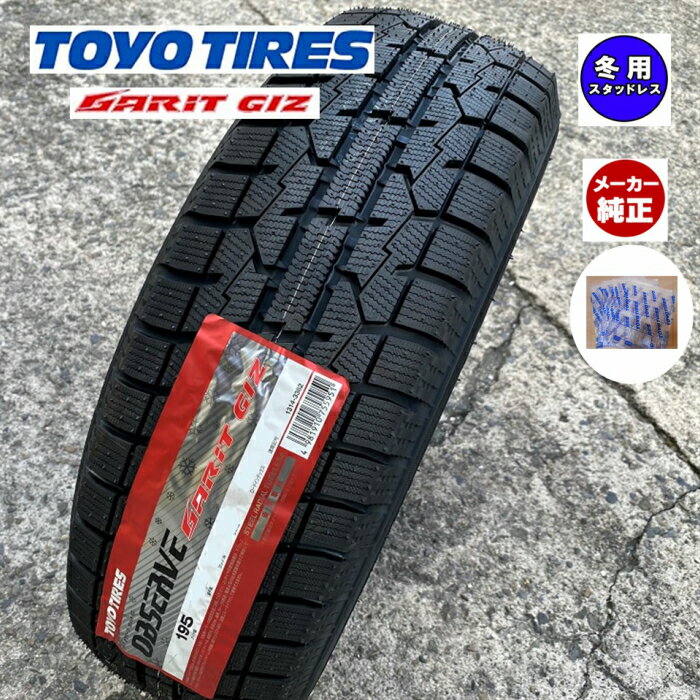 ■タイヤ袋付き■TOYO （トーヨー) OBSERVE GARIT GIZ(ギズ) ■195/65R16 92Q ■冬タイヤ 16インチ■スタッドレス■1本価格 ■個人宅配送OK