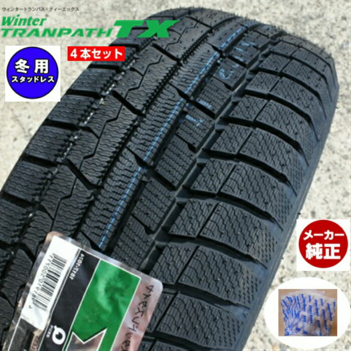 ■2023年製/タイヤ袋付き■TOYO （トーヨー) Winter TRANPATH TX ■205/55R17 91Q ■冬タイヤ 17インチ■スタッドレス■4本価格 ■個人宅配送OK