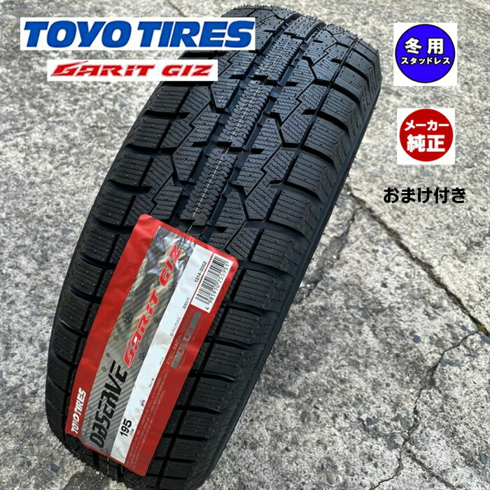 ■おまけ付き(バルブorタイヤ袋)■TOYO （トーヨー) OBSERVE GARIT GIZ(ギズ) ■165/65R13 77Q ■冬タイヤ 13インチ■スタッドレス■1本価格 ■個人宅配送OK