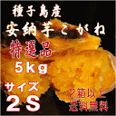 予約1割増量 秀品 2口以上購入で送料無料【北海道・東北別途送料となります】【安納芋】長期熟成種子島産甘蜜芋安納芋こがね(もみじ)2Sサイズ5kg入り芋類4.6以上の信頼