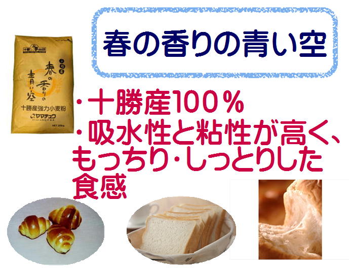 春の香りの青い空 強力粉 1kg / 十勝産 ...の紹介画像3