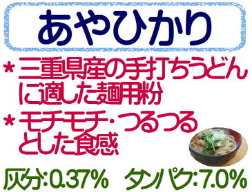 あやひかり 1kg 麺用粉 中力粉 / 三重県産 小麦粉 / 手打ち うどん用粉 手打ちうどん うどん粉 製麺 / 手打ち 手打ち麺 1キロ