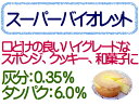 【送料無料】 スーパーバイオレット 10kg （ 1kg×10袋 ） 薄力粉 日清製粉 / 菓子用粉 手作り お菓子 お菓子材料 製菓材料 送料無料 10キロ 【同梱不可】 3