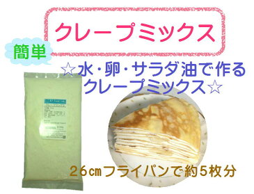 ★マラソン限定P10倍★ クレープミックス 200g / クレープMIX 製菓 ミックス粉 クレープ おやつ 手作り スイーツ