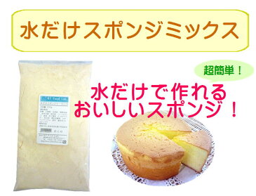 スポンジミックス粉 200g 18cm丸型 / 水だけ スポンジ ミックス 製菓 スポンジケーキ ミックス粉 mix MIX ケーキ ホールケーキ 手作りケーキ ロールケーキ オムレット 小分け 水だけスポンジMIX粉