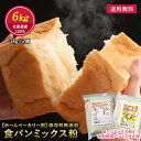 【 送料無料 】 全粒粉 プレーン 食パン ミックス粉 6kg (300g×10袋)×2種 1斤×20袋 食パンミックス ホームベーカリー 全粒粉 全粒粉食パン...