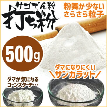 打ち粉 サンカラット SGM 500g / 中華麺用 打粉 澱粉 うどん用 そば用 麺用 打ち粉 でん粉 でんぷん / さごやし 粉末 サゴヤシ粉 サゴ澱粉 サゴでん粉 サゴヤシ / 手打ち麺に強い味方 サンカラットsgm / 500g サゴヤシでんぷん さごやし粉 サゴ椰子 手打ちうどん打ち粉