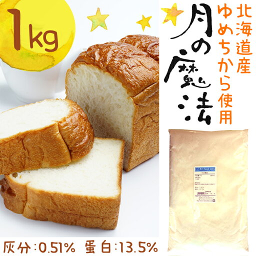 月の魔法 1kg ゆめちから100% / 北海道産 超強力小麦粉 強力粉 / パン用 小麦粉 食パン ホームベーカリー パン材料 1キロ 国産 強力小麦粉 月の魔法 1kg ゆめちから100% / 北海道産 超強力小麦粉 強力粉 / パン用 小麦粉 食パン ホームベーカリー パン材料 1キロ 国産 強力小麦粉