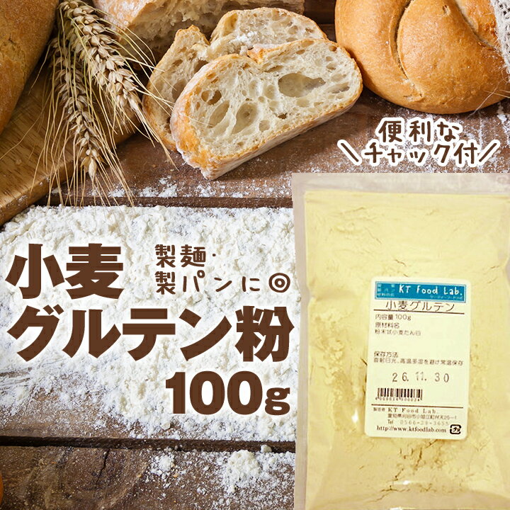 小麦 グルテン 100g グルテン粉 小麦グルテン 粉末状 小麦たん白 粉末 小麦タンパク / 麺の弾力 パンのボリュームアップに