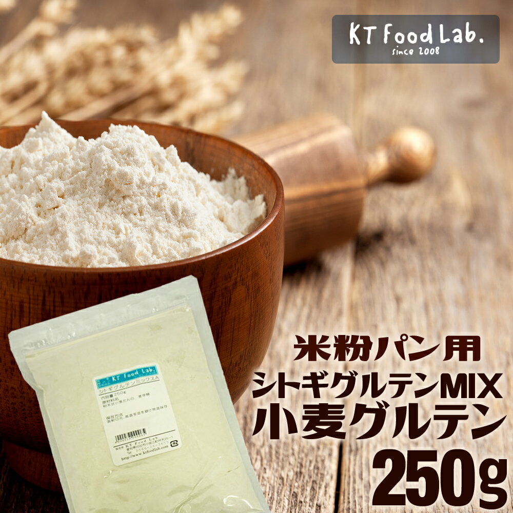 シトギグルテンミックス 250g 米粉パン用 小麦グルテン / 米粉パンにご利用頂けます。米粉パン対応ホー..