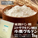 シトギグルテンミックス 1kg 米粉パン用 小麦グルテン /...