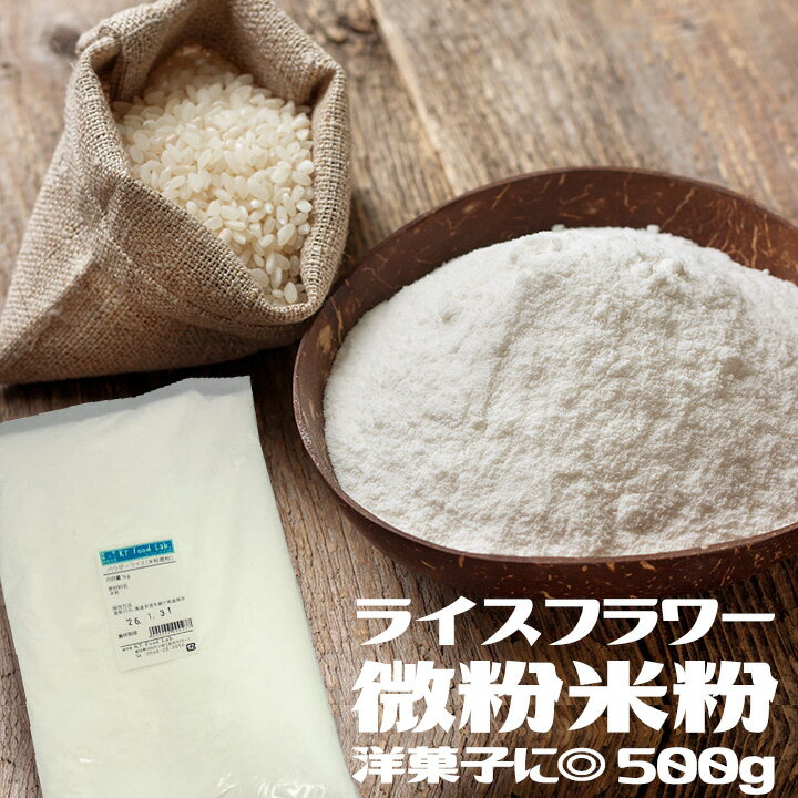 ライスフラワー 微粉米粉 500g / 米粉 パ...の商品画像