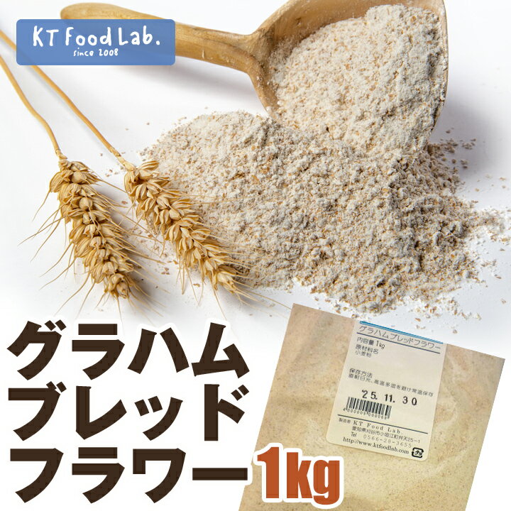 グラハムブレッドフラワー 1kg 全粒粉 / 製パン 小麦粉 ホームベーカリー 1キロ