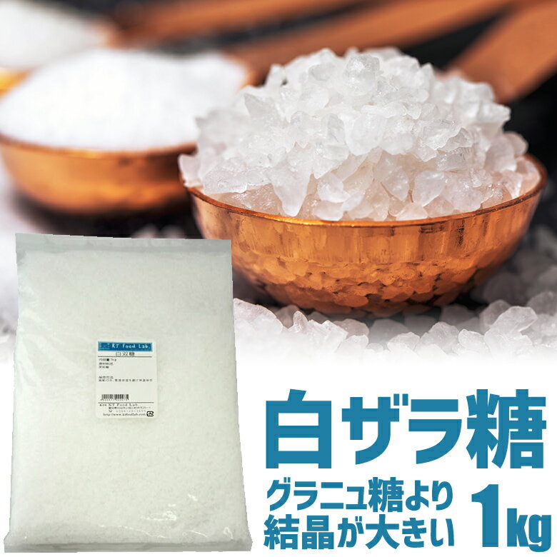 白双糖 1kg 白ザラ糖 ざらめ 双目 ザラメ / 果実酒 砂糖 わたがし わた菓子 わたあめ 綿あめ 綿アメ 綿飴 綿菓子 餡 1キロ 白い砂糖 granulated sugar coarse crystal sugar coffee crystals