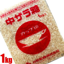 カップ印 中ザラ糖 1kg 日新製糖 中双糖 / ざらめ 砂糖 ザラメ 料理 漬物 綿菓子 1キロ わたがし わた菓子 わたあめ 綿あめ 綿アメ 綿飴 双目 黄褐色の大きな結晶で、煮物に照りとコクが出ます。漬物、綿菓子などに