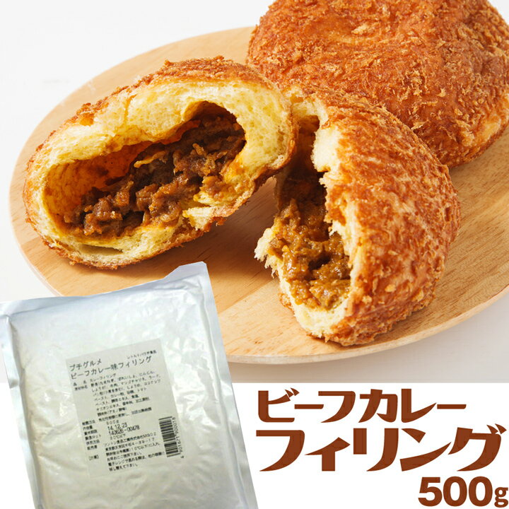 ビーフカレー フィリング 500g / カレーパン パン材料 デリカ カレー フィリング 製パン ピザ トースト ドーナツ