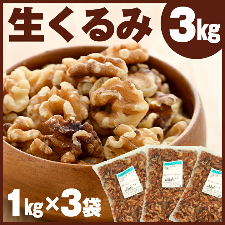 くるみ 3kg （ 1kg×3袋 ） （生） 生くるみ クルミ 胡桃 / 送料無料 同梱不可 / カリフォルニア産 ライトハーフピース / 製菓 製パン / オメガ3脂肪酸 栄養豊富 おやつ （同梱不可） 3キロ 生クルミ ハーフピース アメリカ産