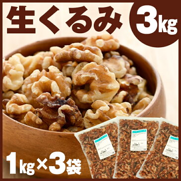 くるみ 3kg ( 1kg×3袋 ) (生) 生くるみ クルミ 胡桃 / 送料無料 同梱不可 / カリフォルニア産 ライトハーフピース / 製菓 製パン / オメガ3脂肪酸 栄養豊富 おやつ (同梱不可) 3キロ 生クルミ ハーフピース アメリカ産