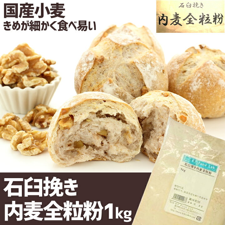 石臼挽き 内麦 全粒粉 1kg / 小麦粉 国産 パン用 菓子用 全粒粉 国産小麦 石臼挽き / パン作り パン ホームベーカリー パン材料 小麦 こむぎこ 麦 粉 ぱん メリケン粉 1キロ ktfoodlab-10000283 KT Food Lab.楽天市場店 サンプル画像3