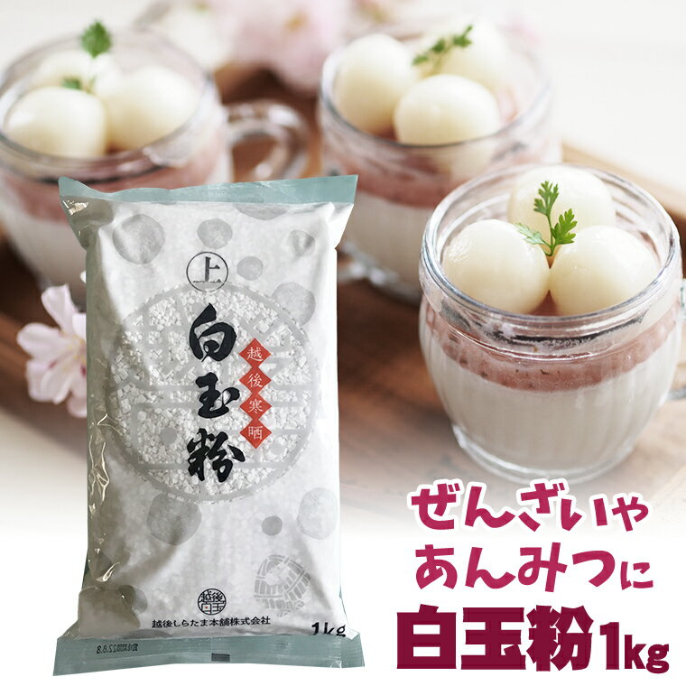 白玉粉 1kg / 白玉 ぜんざい 大福 だんご ゆべし 和菓子 1キロ あんみつ みつまめ かき氷に sakura