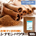 シナモンパウダー 100g / アップルパイ クッキー ドーナツ シナモンティー ヨーグルト トーストシナモンロール 料理 手作りクッキー シナモンティ