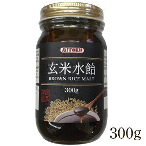 玄米水飴 300g ミトク MITOKU 内田糖化 / 砂糖 玄米水飴 製菓 コーヒー 紅茶 飴湯 水あめ みずあめ ミズアメ 玄米 麦芽 自然糖化 BROWN RICE MALT