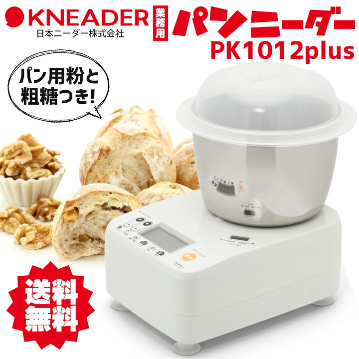 パンニーダー PK1012plus 日本ニーダー 送料無料 / パン用粉＆粗糖のおまけ付き / パン ニーダー こね器 製パン うどん 餃子の皮 ホームベーカリー