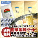 【送料無料】 中華麺用粉 1kg いずれか2つ + かんすい 500g + つけ麺つゆ10袋 or ラーメンスープ10袋 or 特製ラーメンスープ味噌味10袋..