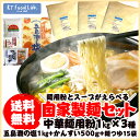 【送料無料】 中華麺用粉 1kg いずれか3つ + 蒙古かんすい500g + 五島灘の塩1kg + つけ麺つゆ15袋 or ラーメンスープ15袋 or 特製ラーメンスープ味噌味15袋 のいずれか一つ お試しセット / 同梱不可 自家製麺セット その1