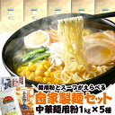 ラーメン用 小麦粉セット  中華麺用粉 1kg いずれか5つ + 蒙古かんすい500g + サンカラットSGM1kg + 五島灘の塩1kg + ラーメンスープ16袋 お試しセット / 同梱不可 自家製麺セット 荒武者 / 傾奇者 / 特飛龍 / 麺無双 / オーション