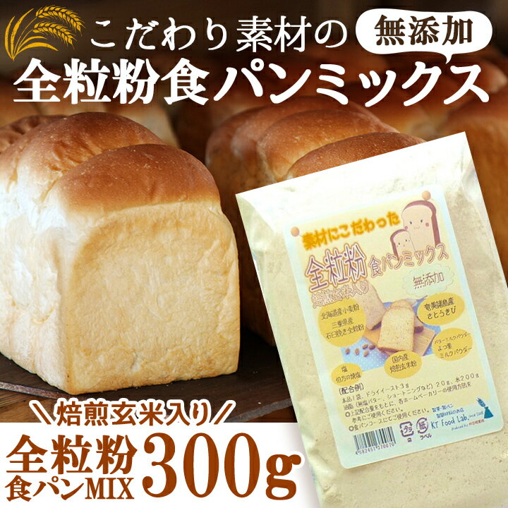 全粒粉 食パンミックス粉 無添加 素材にこだわった食パンミックス 300g / 製菓材料 製パン パン作り パン ミックス 無添加 お試し ホームベーカリー ミックス粉 小麦粉 全粒粉 北海道産 パン用強力粉 パン 強力粉 無添加