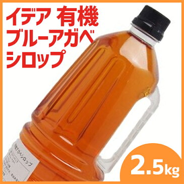 イデア 有機ブルーアガベシロップ 2.5kg / アガベ シロップ 低GI値 調味料 スイーツ カクテル ドリンク 2.5キロ 有機アガベシロップ アガペ アガペー