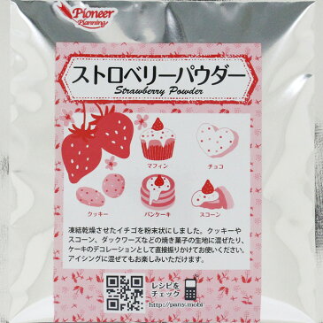 ストロベリーパウダー 20g パイオニア 企画 スイーツ お菓子材料 手作り お菓子 デコレーション ひな祭り ホワイトデー バレンタイン お菓子作り